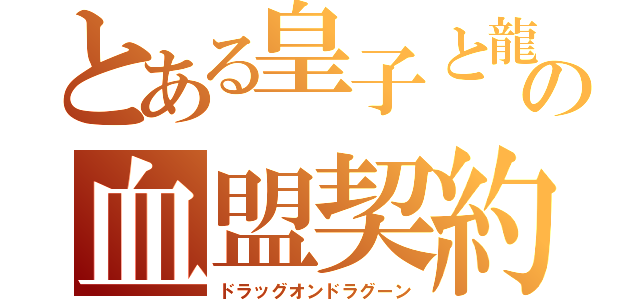 とある皇子と龍の血盟契約（ドラッグオンドラグーン）