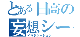 とある日高の妄想シーン（イマジネーション）