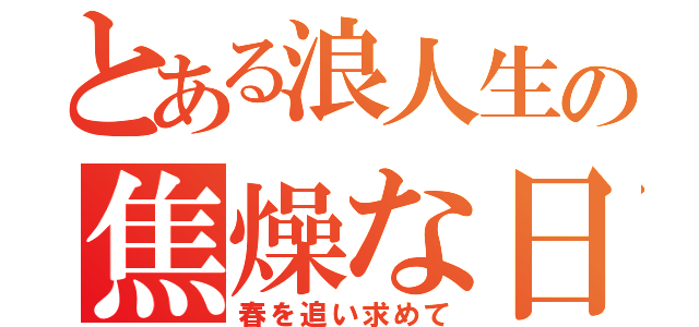 とある浪人生の焦燥な日々（春を追い求めて）