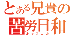 とある兄貴の苦労日和（ルキフェル）