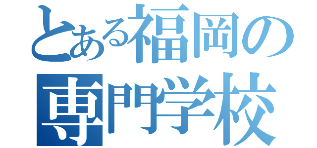 とある福岡の専門学校（）