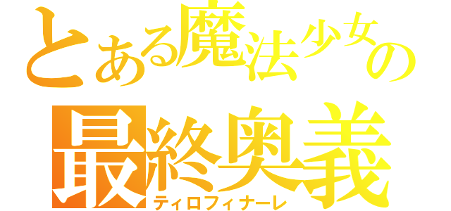 とある魔法少女の最終奥義（ティロフィナーレ）