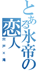 とある氷帝の恋人（宍戸×滝）