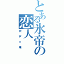 とある氷帝の恋人（宍戸×滝）