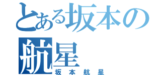 とある坂本の航星（坂本航星）