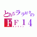 とあるララ好きのＦＦ１４（オンライン）