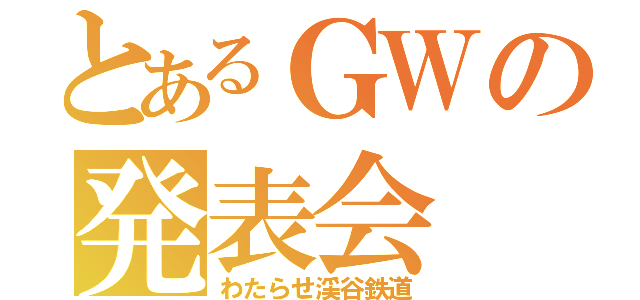 とあるＧＷの発表会（わたらせ渓谷鉄道）