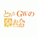 とあるＧＷの発表会（わたらせ渓谷鉄道）