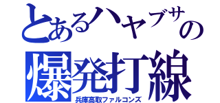 とあるハヤブサの爆発打線（兵庫高取ファルコンズ）