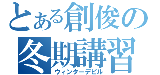 とある創俊の冬期講習（ウィンターデビル）