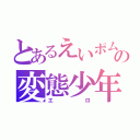 とあるえいポムの変態少年（エロ）