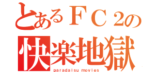 とあるＦＣ２の快楽地獄（ｐａｒａｄａｉｓｕ ｍｏｖｉｅｓ）