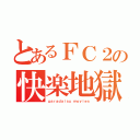 とあるＦＣ２の快楽地獄（ｐａｒａｄａｉｓｕ ｍｏｖｉｅｓ）