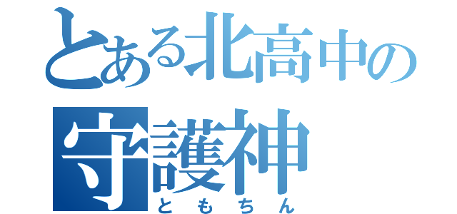 とある北高中の守護神（ともちん）