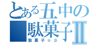 とある五中の 駄菓子部Ⅱ（駄菓子☆彡）