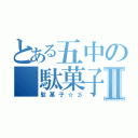 とある五中の 駄菓子部Ⅱ（駄菓子☆彡）