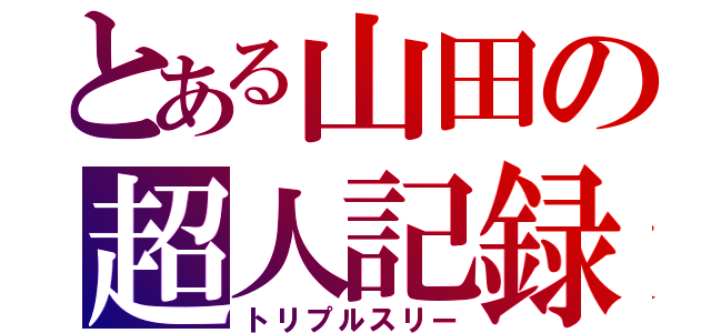 とある山田の超人記録（トリプルスリー）