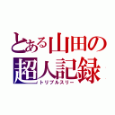 とある山田の超人記録（トリプルスリー）