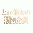 とある龍女の特別企劃（我要成為海賊王）