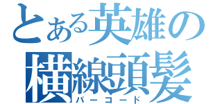 とある英雄の横線頭髪（バーコード）