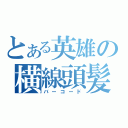 とある英雄の横線頭髪（バーコード）