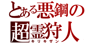 とある悪鋼の超霊狩人（キリキザン）