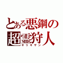 とある悪鋼の超霊狩人（キリキザン）