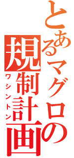 とあるマグロの規制計画（ワシントン）