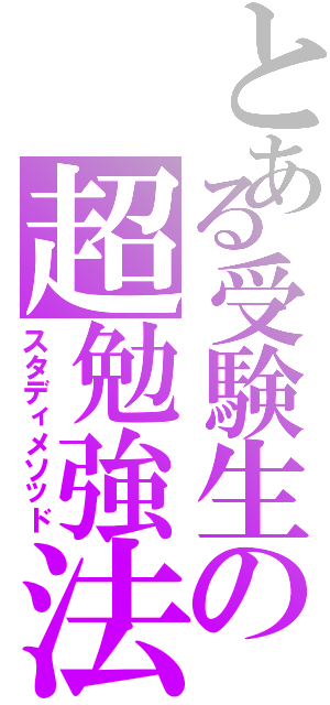 とある受験生の超勉強法（スタディメソッド）