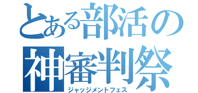 とある部活の神審判祭（ジャッジメントフェス）