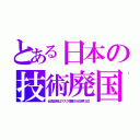 とある日本の技術廃国（台湾政府はマスク増産させ世界２位）