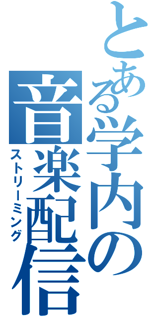 とある学内の音楽配信（ストリーミング）