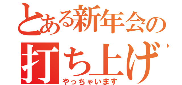 とある新年会の打ち上げ（やっちゃいます）