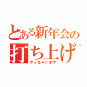 とある新年会の打ち上げ（やっちゃいます）