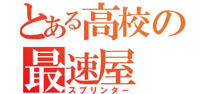 とある高校の最速屋（スプリンター）