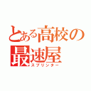 とある高校の最速屋（スプリンター）