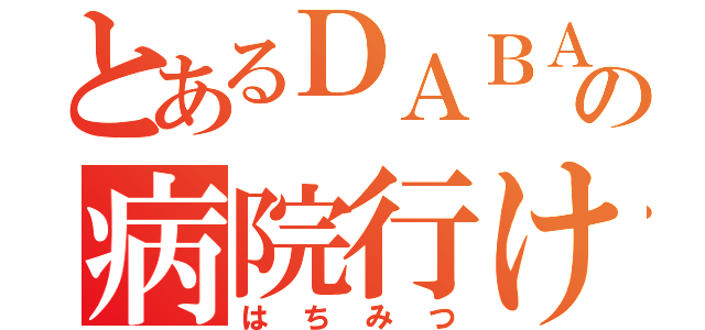 とあるＤＡＢＡの病院行け（はちみつ）