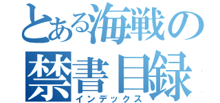 とある海戦の禁書目録（インデックス）