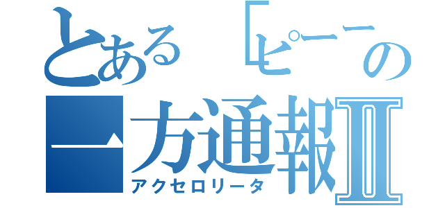 とある［ピーーー］の一方通報Ⅱ（アクセロリータ）