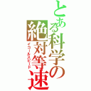 とある科学の絶対等速（イコールスピード）