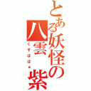 とある妖怪の八雲　紫（くそばばぁ）