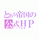 とある帝国の公式ＨＰ（ケンタ帝国）