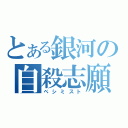 とある銀河の自殺志願者（ペシミスト）