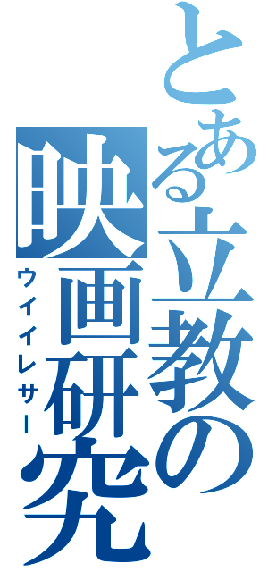 とある立教の映画研究会（ウイイレサー）