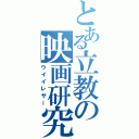 とある立教の映画研究会（ウイイレサー）