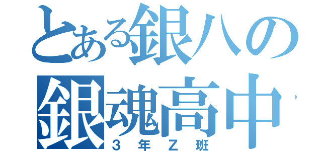 とある銀八の銀魂高中（３年Ｚ班）