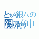 とある銀八の銀魂高中（３年Ｚ班）