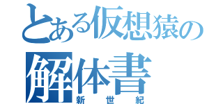 とある仮想猿の解体書（新世紀）