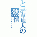 とある草地人の熱情Ⅱ（インデックス）