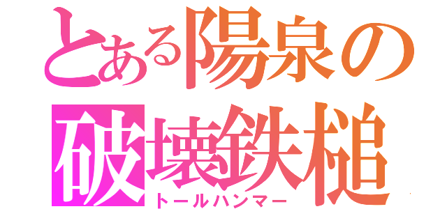 とある陽泉の破壊鉄槌（トールハンマー）